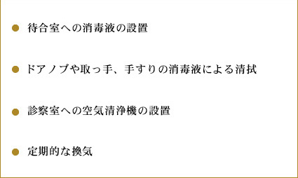 新型コロナウイルス対策として追加で行っている取り組み