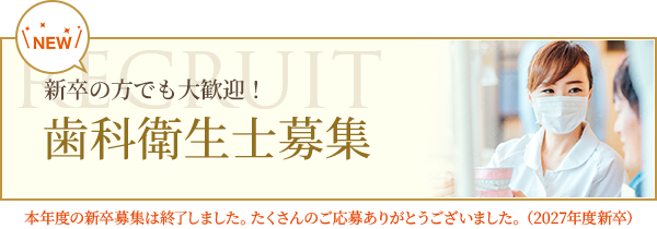 歯科衛生士募集