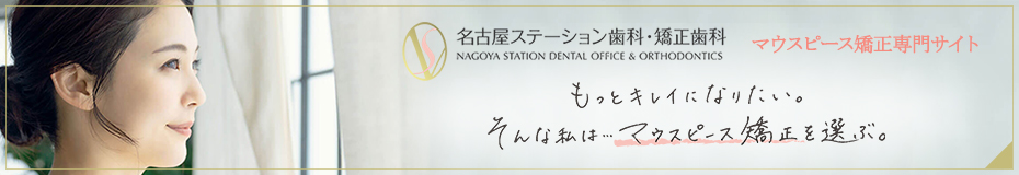 名古屋ステーション歯科・矯正歯科マウスピース矯正専門サイト