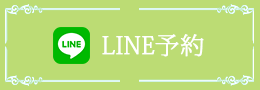 LINE予約