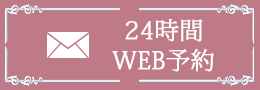 24時間WEB予約