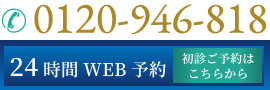 24時間受付中！