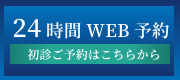 24時間WEB予約