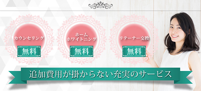 追加費用が掛からない充実のサービス